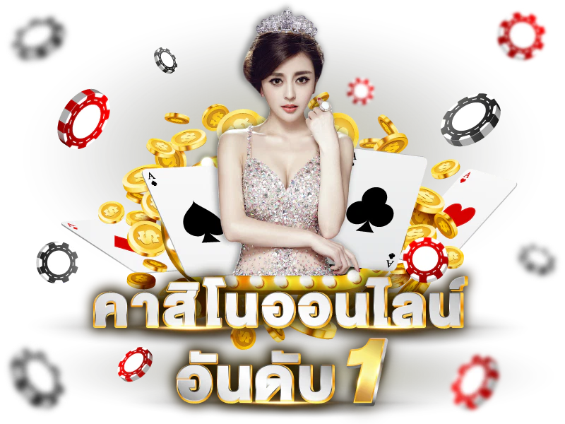 คาสิโนออนไลน์888 เว็บอันดับหนึ่ง