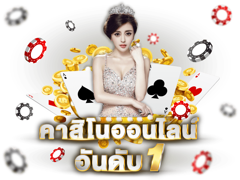 คาสิโนออนไลน์888 เว็บอันดับหนึ่ง